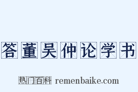 答董吴仲论学书是什么意思的图片